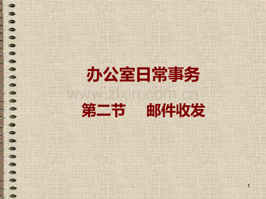 二-秘书日常工作之邮件收发PPT课件.ppt_第1页