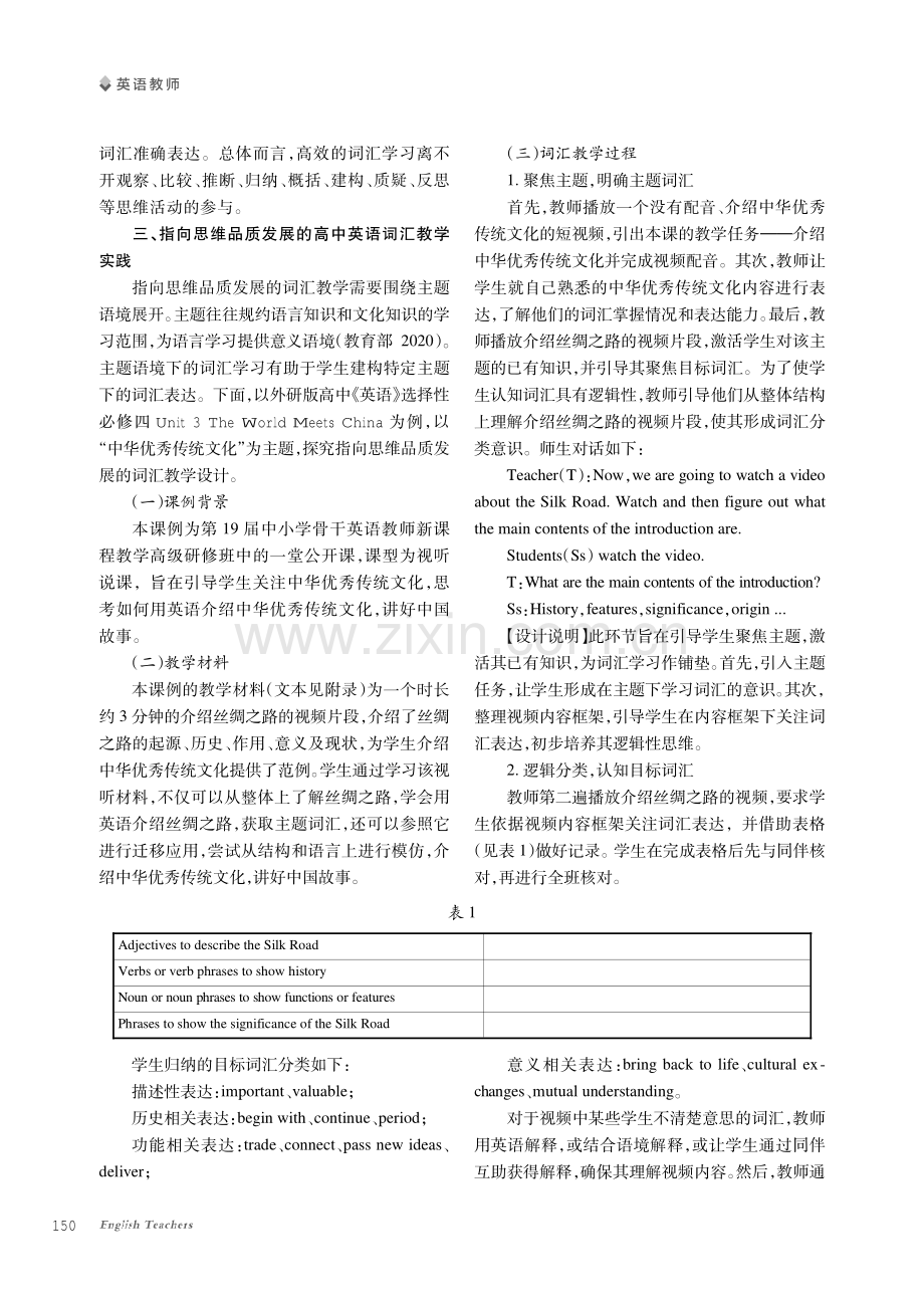 指向思维品质发展的高中英语词汇教学实践探索——以Unit 3 The World Meets China为例.pdf_第2页