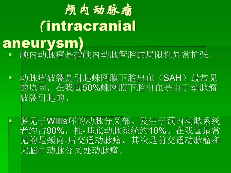 动脉瘤的影像诊断..ppt_第2页