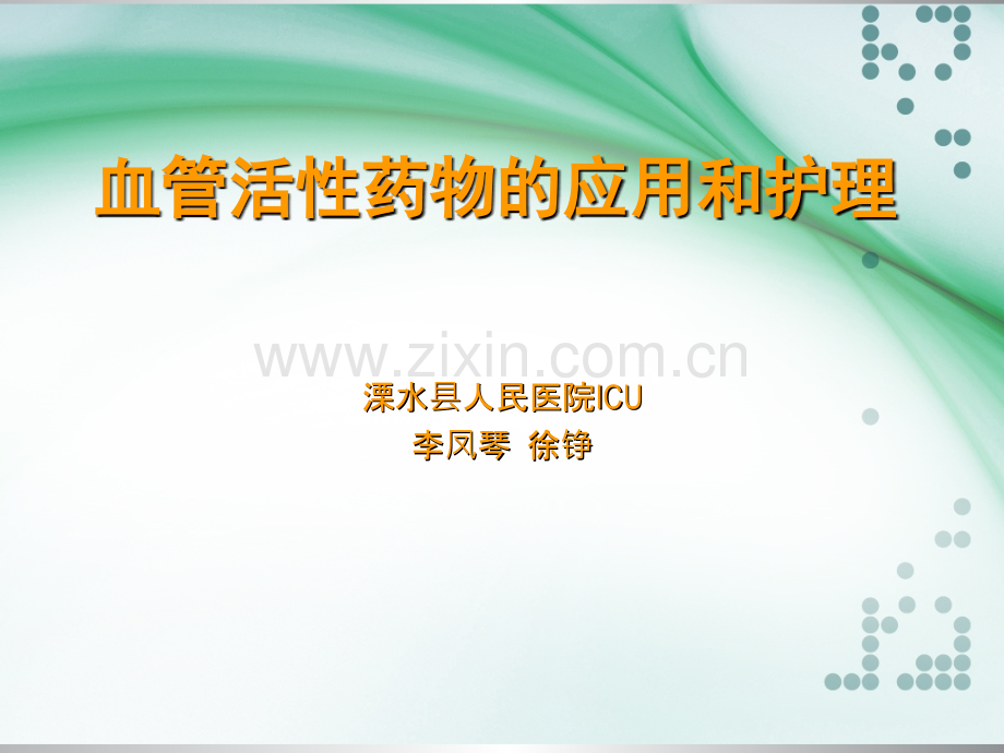 血管活性药物的应用和护理ppt课件.ppt_第1页