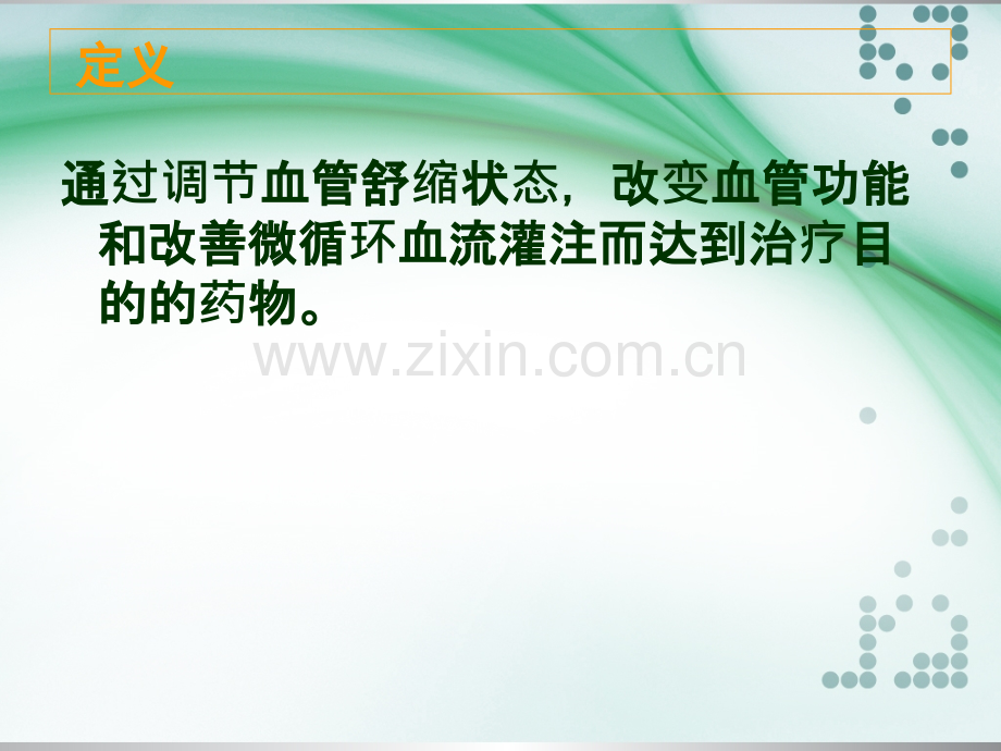 血管活性药物的应用和护理ppt课件.ppt_第2页