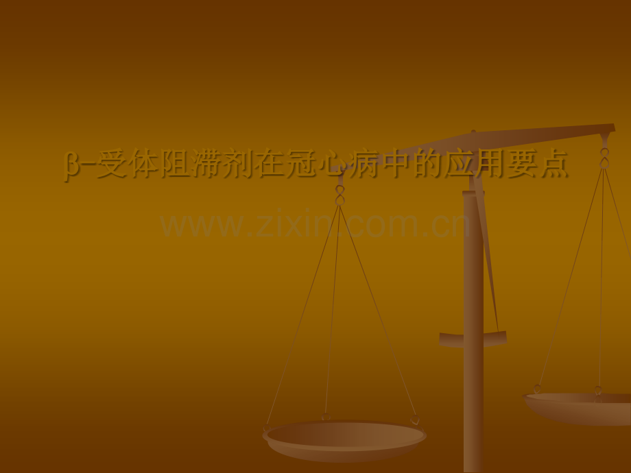 β受体阻滞剂在冠心病中的应用要点ppt课件.ppt_第1页