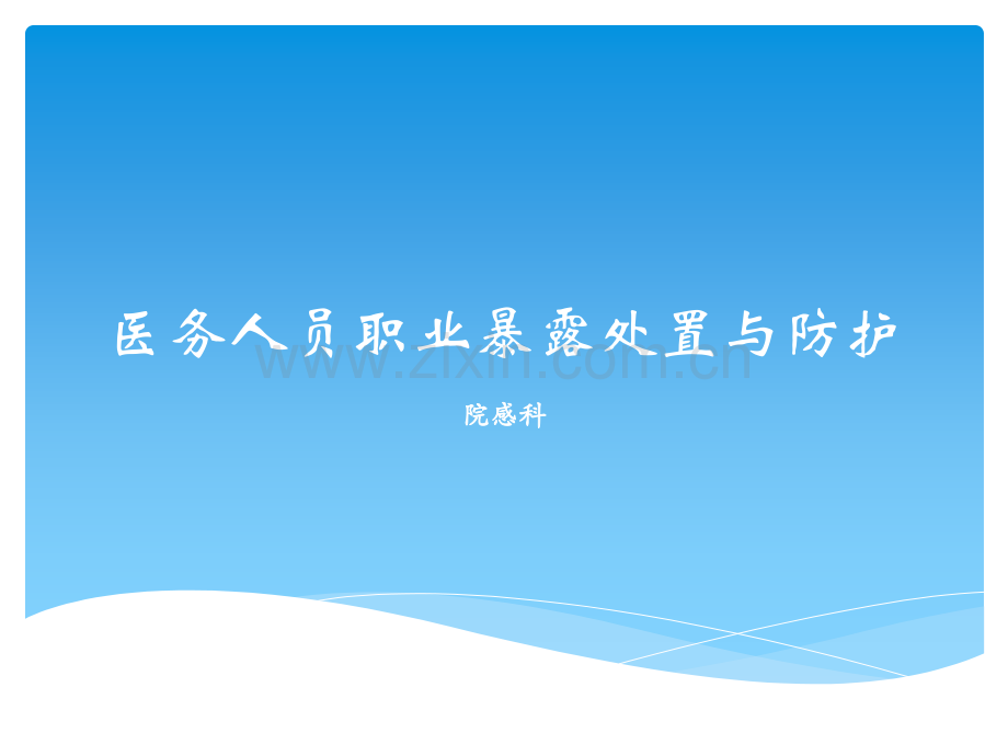 职业暴露防护知识培训.ppt_第1页