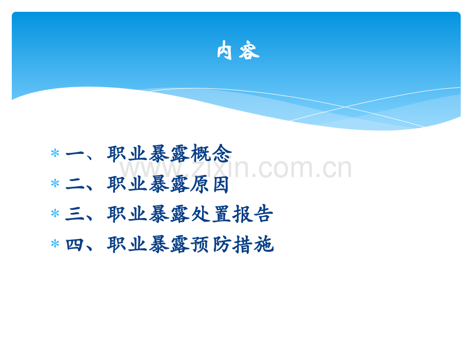 职业暴露防护知识培训.ppt_第2页