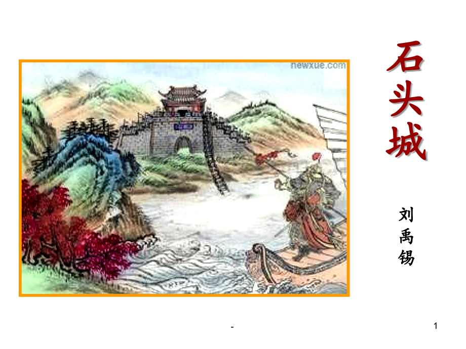14石头城4PPT课件.ppt_第1页