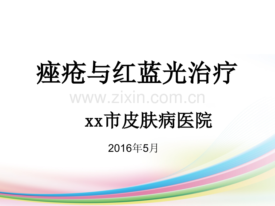 xx市皮肤病医院红蓝光应用讲座.ppt_第1页