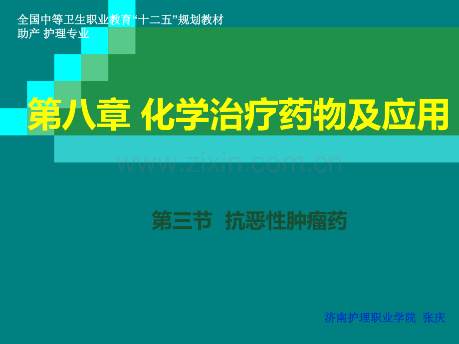 第三节抗恶性肿瘤药ppt课件.pptx_第1页