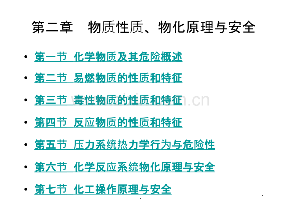 物质性质物化原理与安全化工安全PPT课件.ppt_第1页
