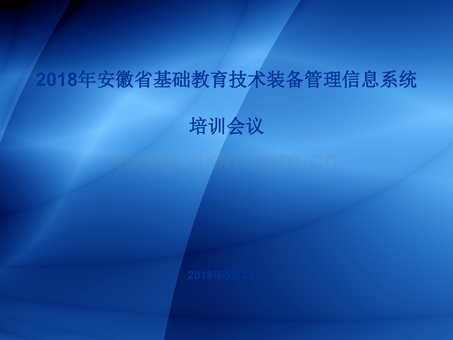 安徽省教育装备系统填报系统培训PPT.ppt_第1页