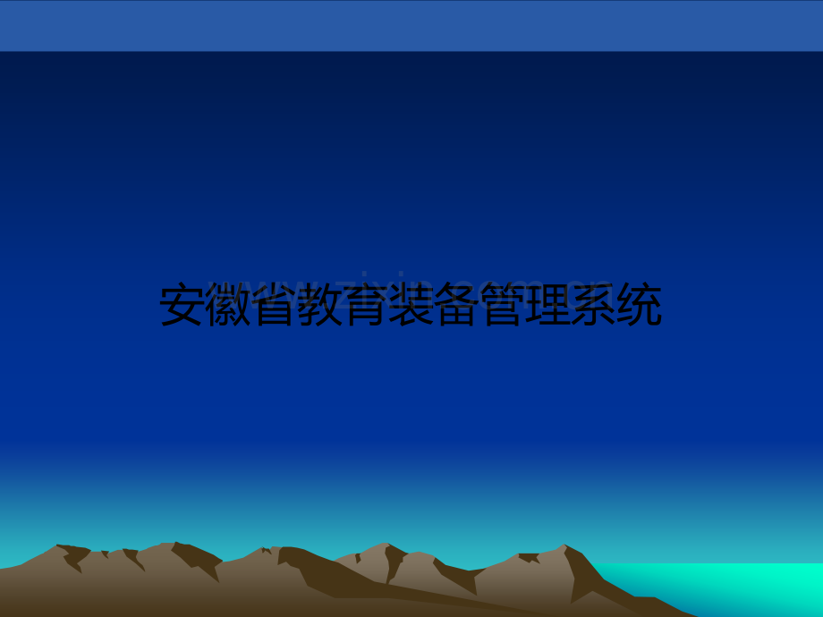 安徽省教育装备系统填报系统培训PPT.ppt_第2页