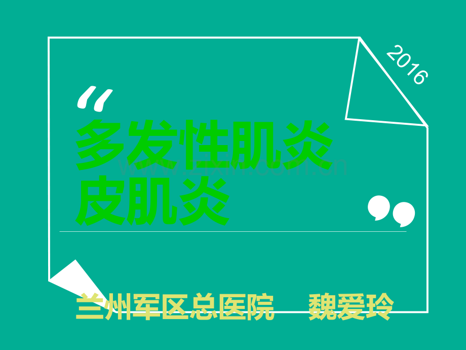 M和DM多发性肌炎和皮肌炎ppt课件.ppt_第1页