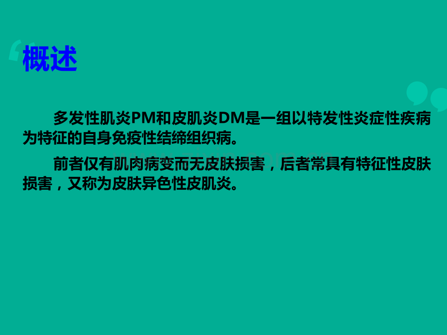 M和DM多发性肌炎和皮肌炎ppt课件.ppt_第2页