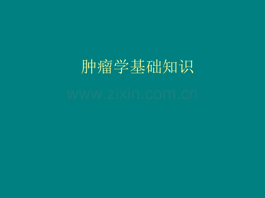 肿瘤学入门知识.ppt_第1页