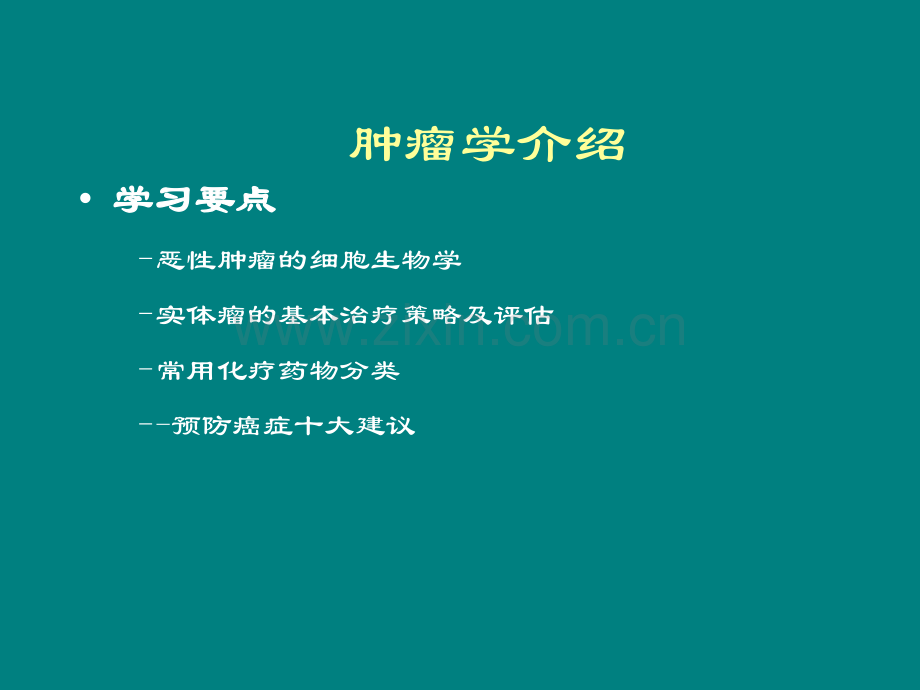 肿瘤学入门知识.ppt_第2页