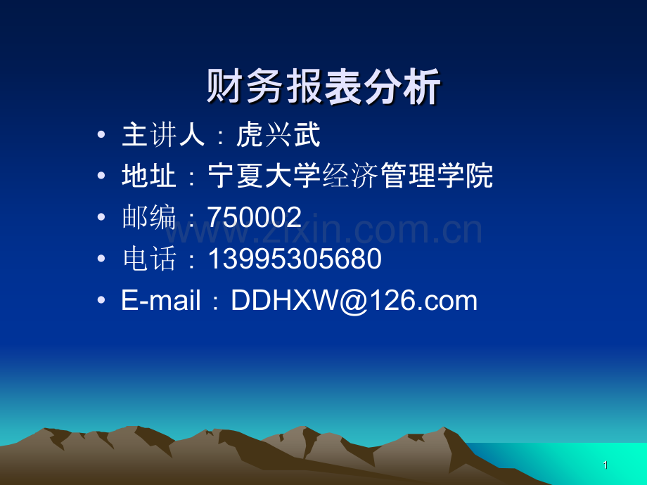 财务报表分析使用PPT课件.ppt_第1页