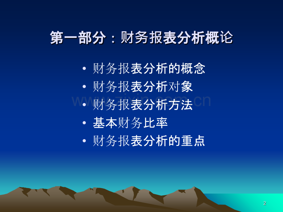财务报表分析使用PPT课件.ppt_第2页