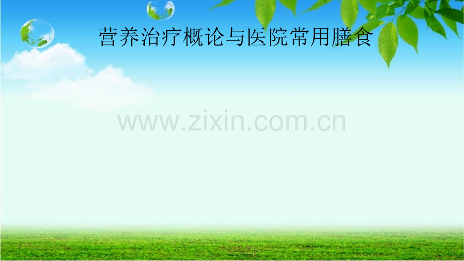 营养治疗概论与医院常用膳食.ppt_第1页