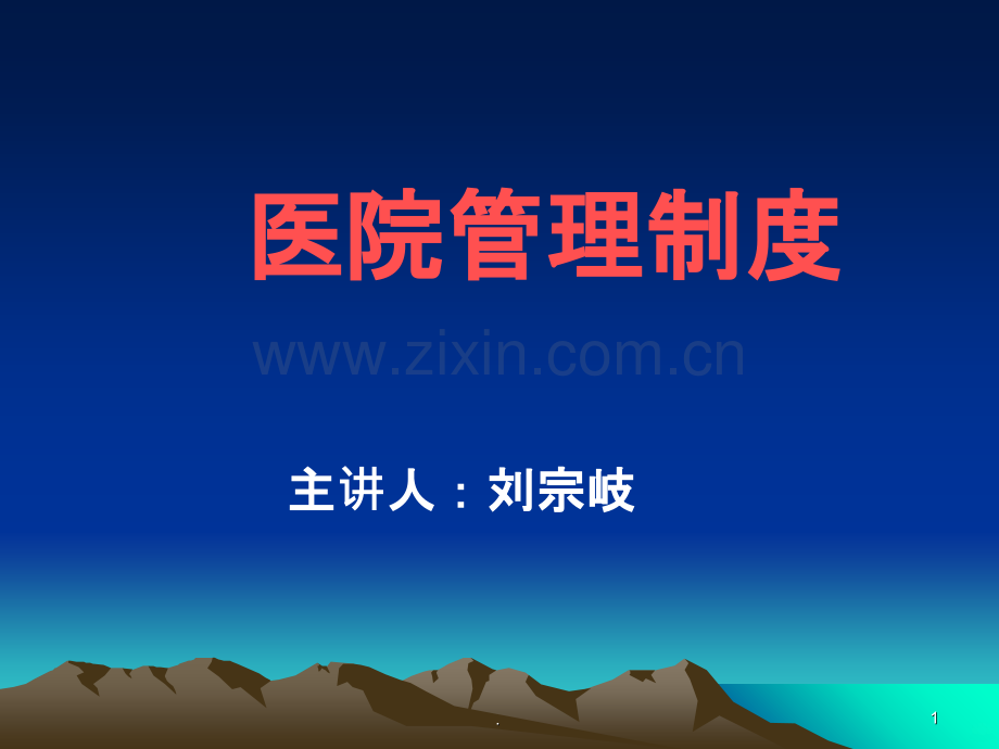 医院工作制度PPT课件.ppt_第1页