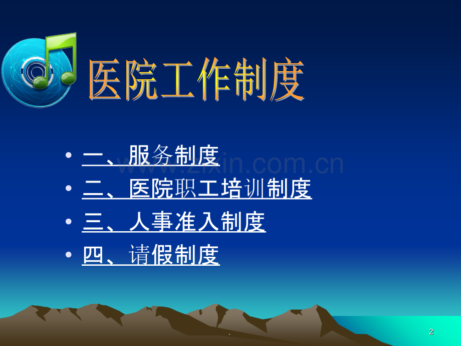 医院工作制度PPT课件.ppt_第2页