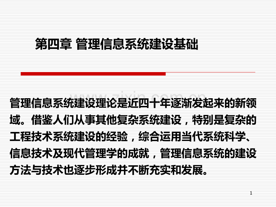 第四章-管理信息系统建设的基础PPT课件.ppt_第1页