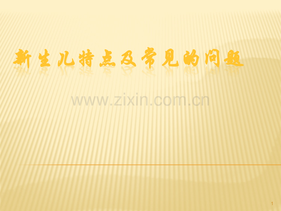新生儿容易出现的问题及对策PPT课件.ppt_第1页