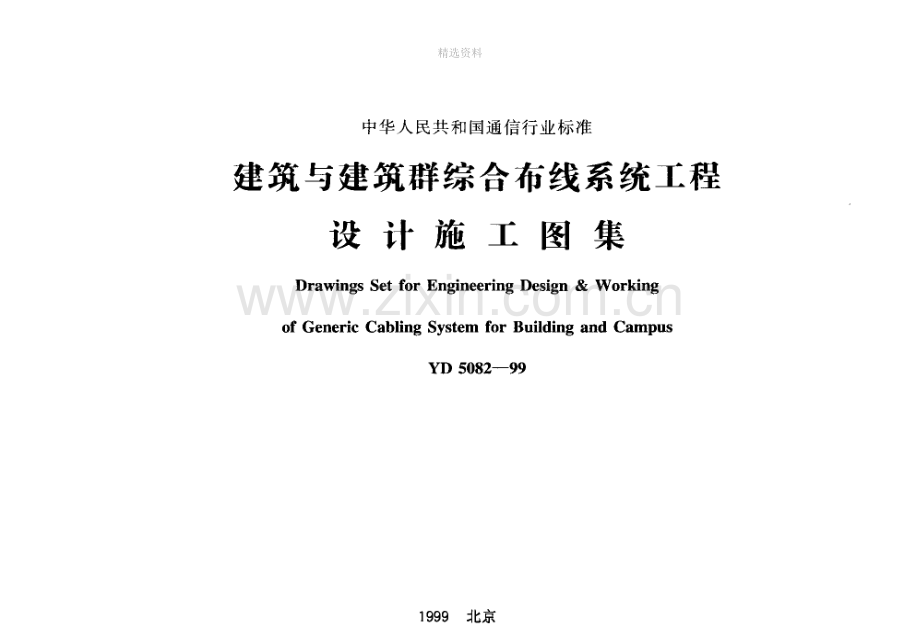 建筑与建筑群综合布线系统工程+设计施工图集.docx_第1页