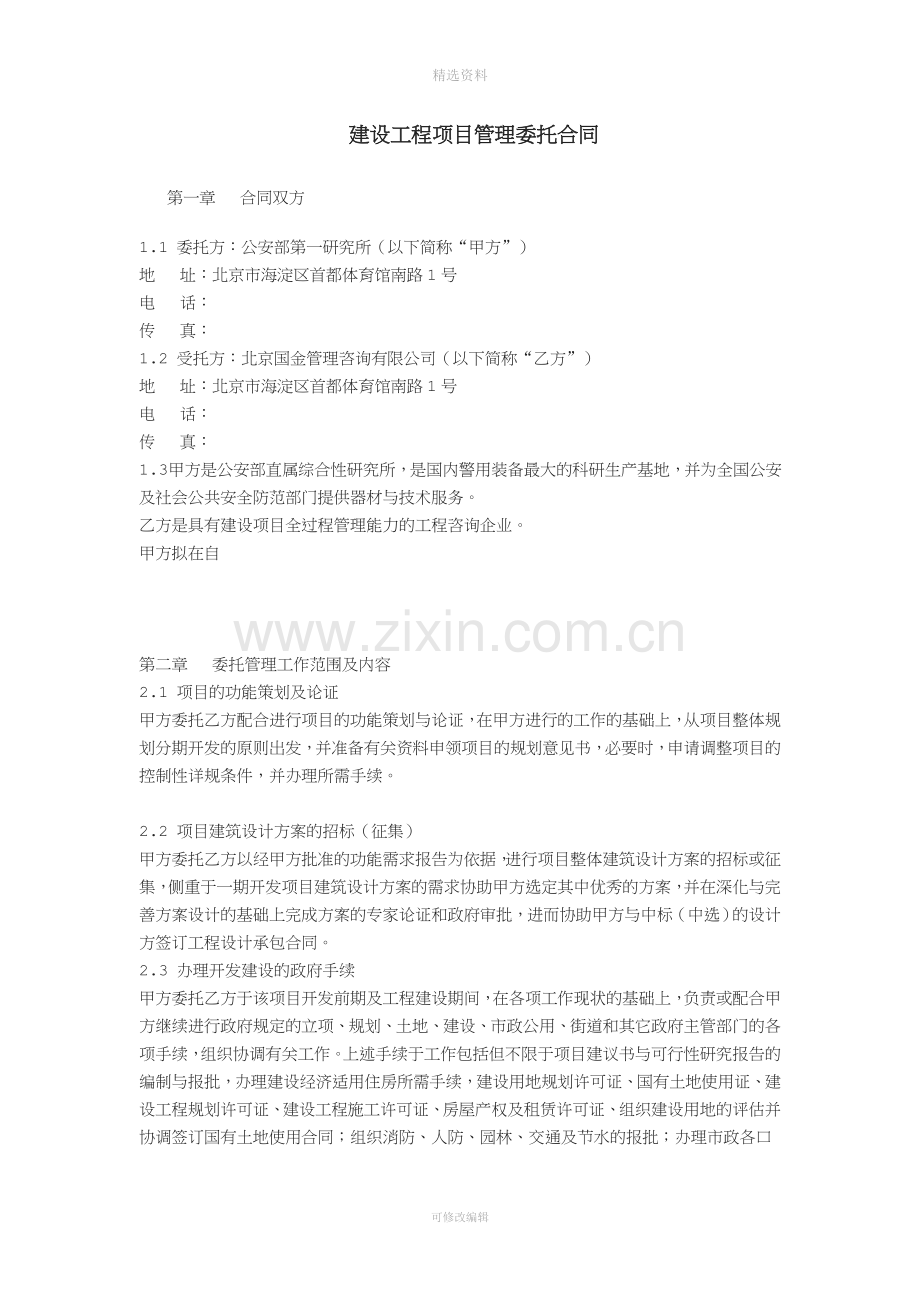建设工程项目管理委托合同[003].doc_第1页