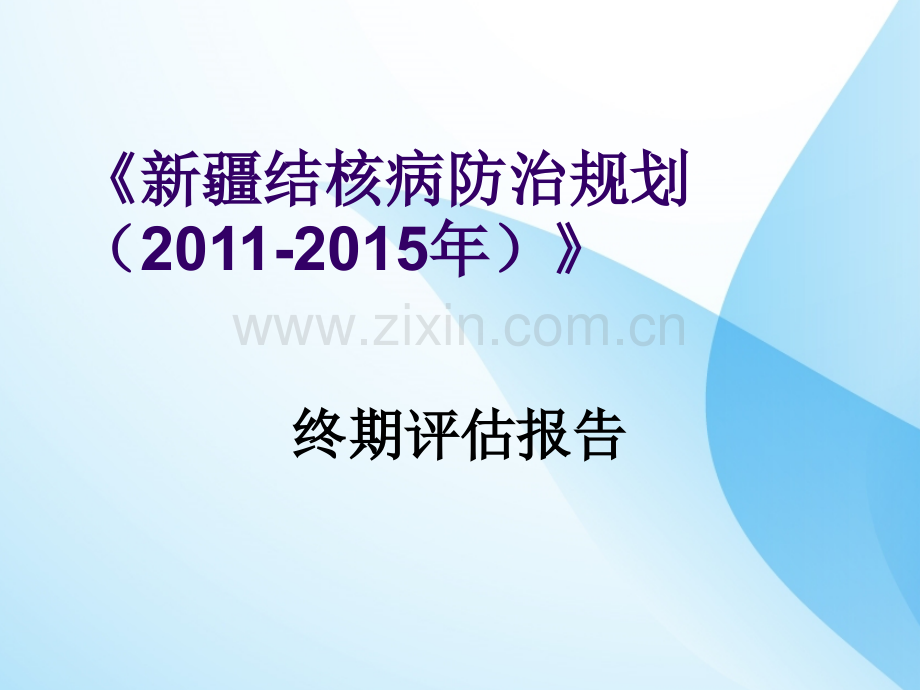 新疆结核病防治规划(2011-2015年).pptx_第1页