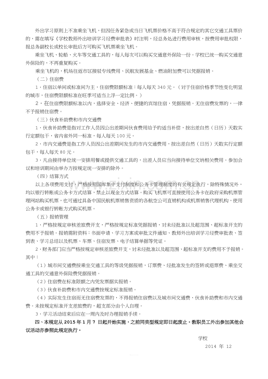 教职工外出学习、培训管理规定.doc_第2页