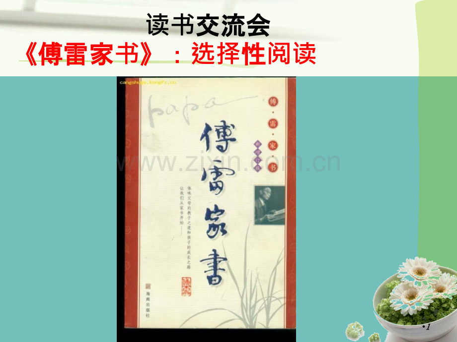 傅雷家书PPT课件.ppt_第1页