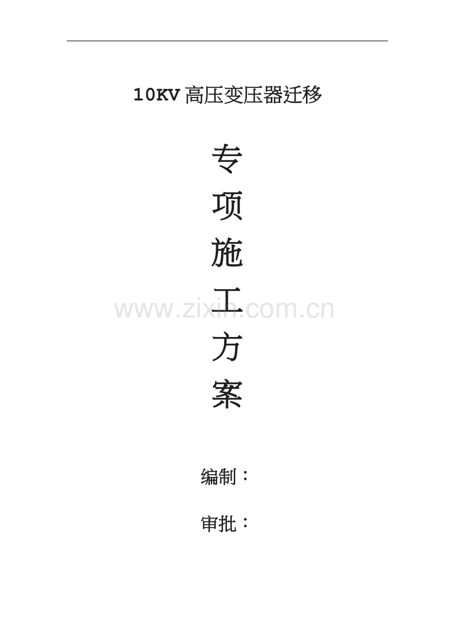 高压变压器搬迁方案10KV高压电缆敷设专项施工方案.doc_第1页