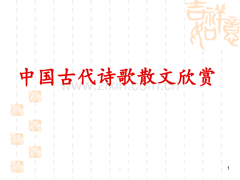 《中国古代诗歌散文欣赏》优秀分解PPT课件.ppt_第1页