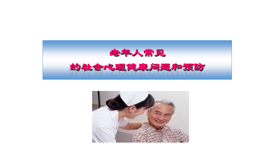 老年人常见的心理健康问题.ppt_第1页