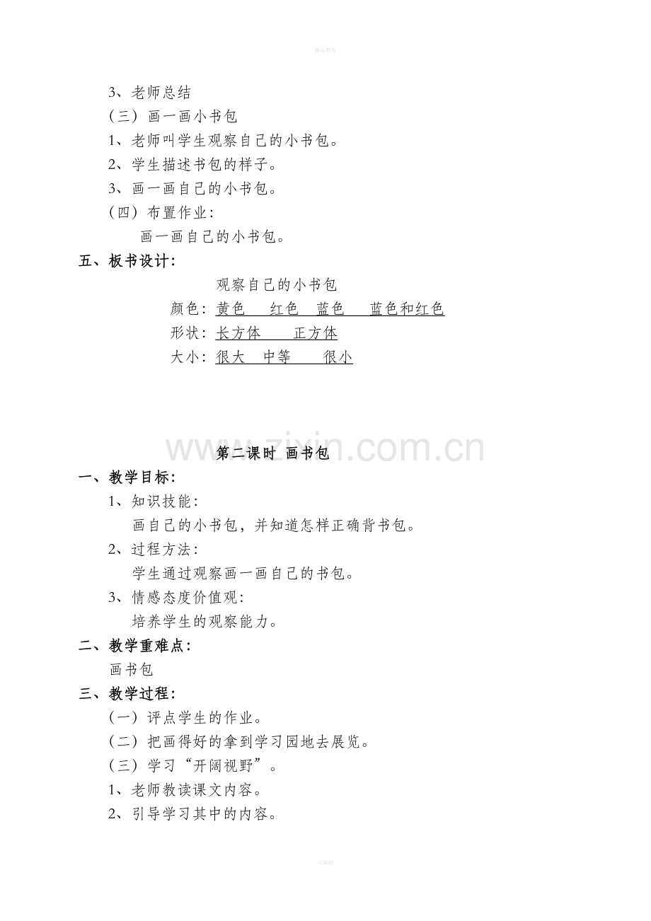 一年级下册综合实践活动教案(1).doc_第2页