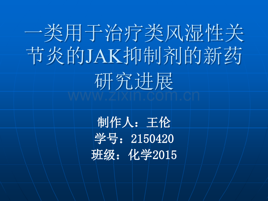 一类用于治疗类风湿性关节炎的JAK抑制剂的.ppt_第1页
