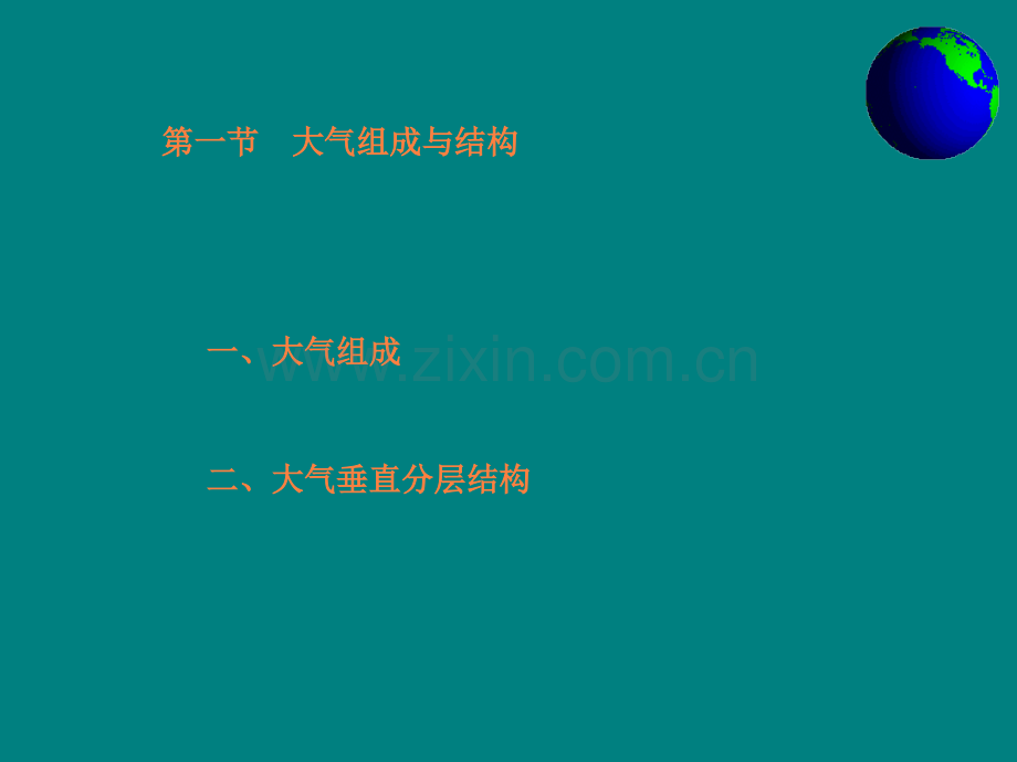 第2章-地球大气概述ppt课件.ppt_第2页