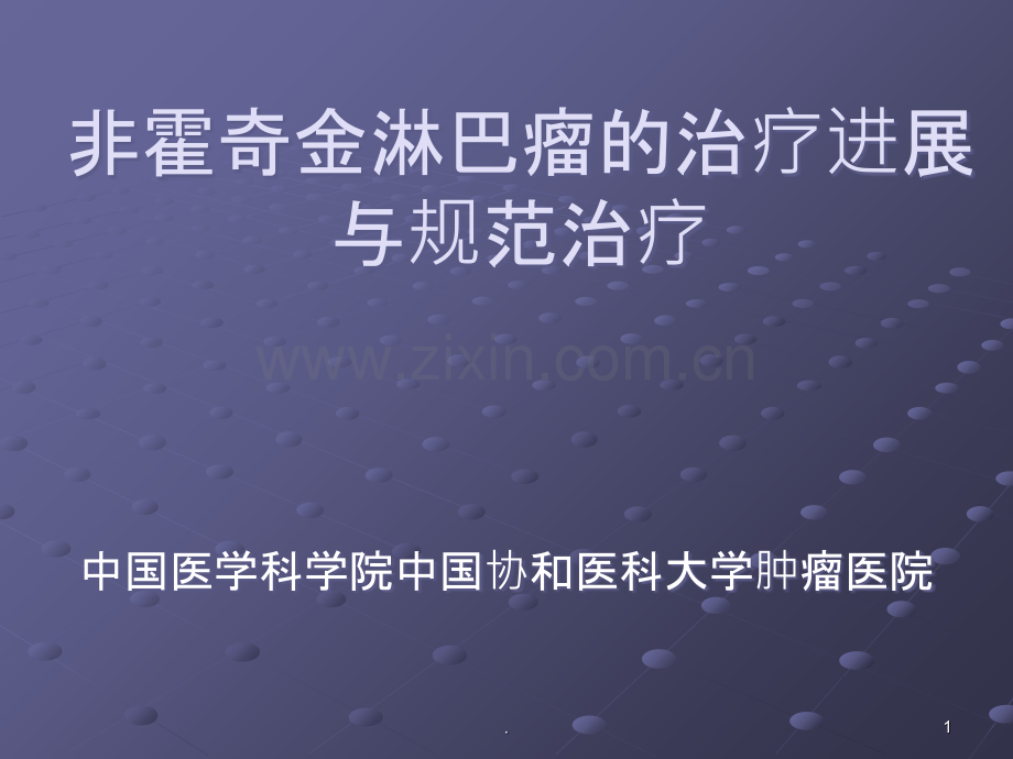 NHL淋巴瘤治疗进展ppt课件.ppt_第1页