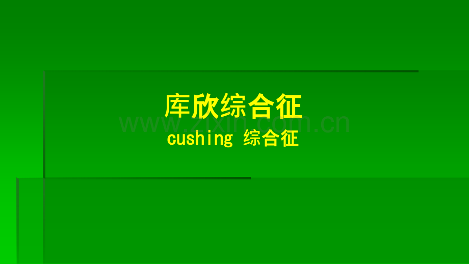 cushing综合症ppt课件.ppt_第1页