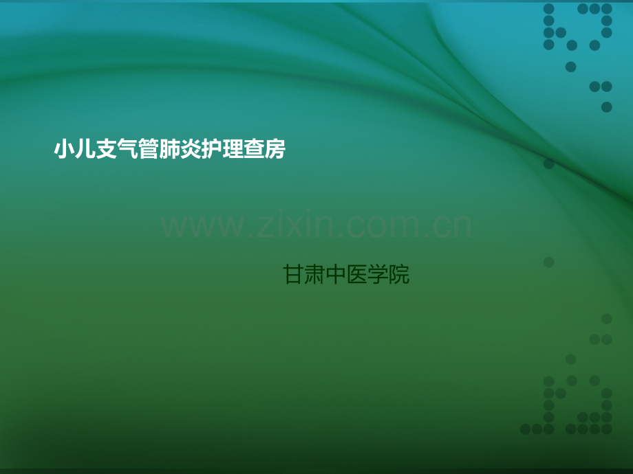 儿科-支气管肺炎ppt课件.ppt_第1页
