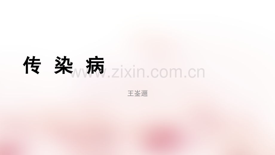 第三讲---传染病ppt课件.ppt_第1页