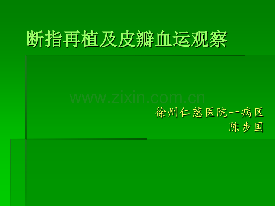 断指再植及血运观察.ppt_第1页