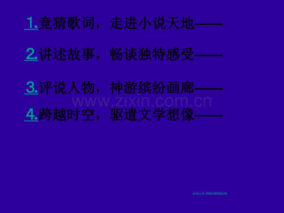 《综合性学习-走进小说天地》ppt课件(新).ppt_第2页