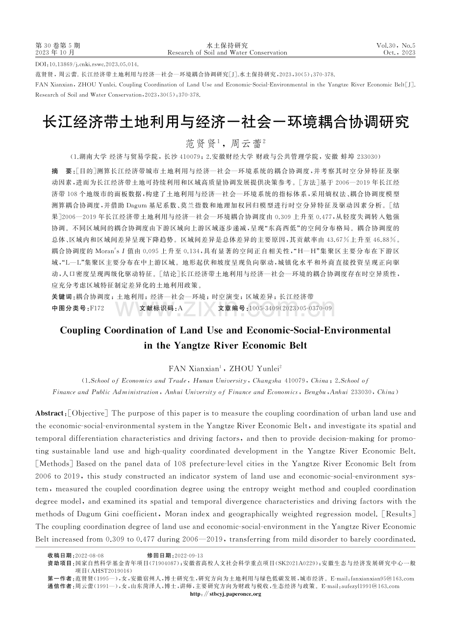 长江经济带土地利用与经济-社会-环境耦合协调研究.pdf_第1页