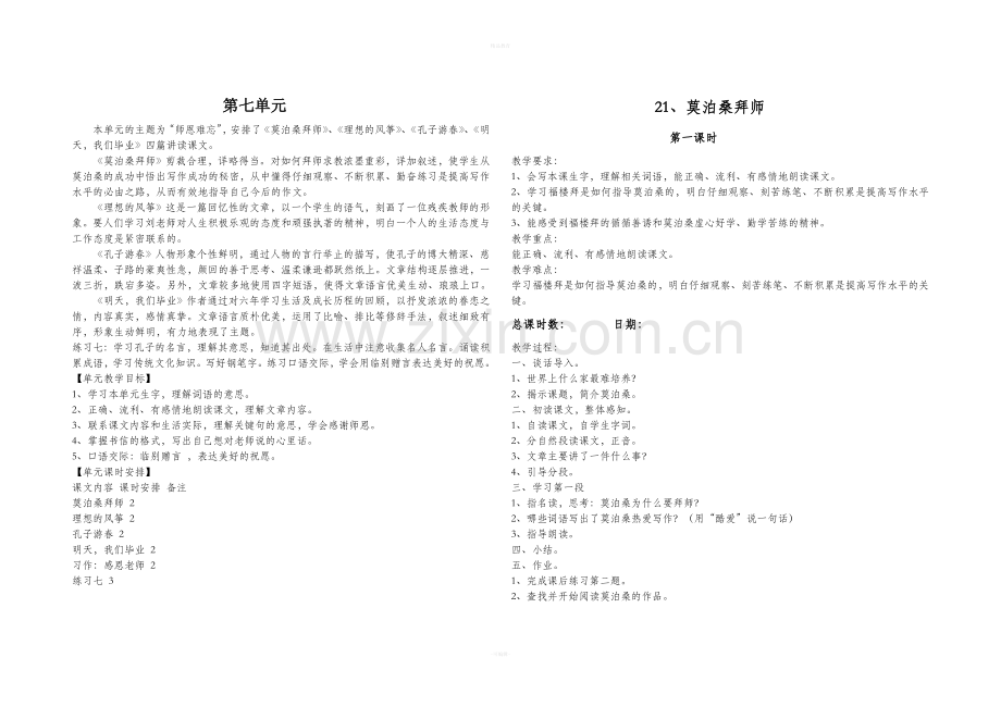 苏教版六年级下语文第七单元及复习教案.doc_第1页