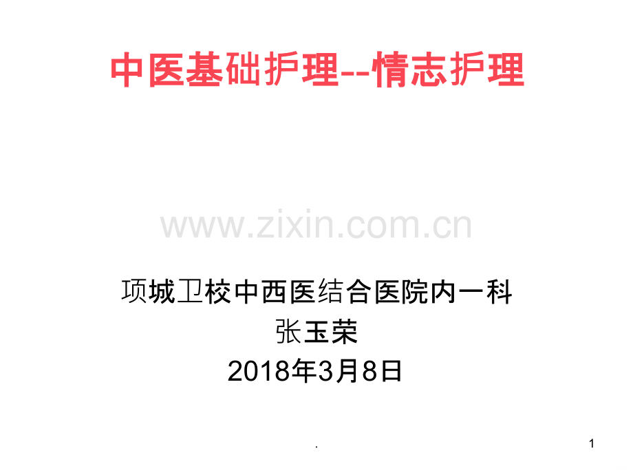 中医基本护理---情志护理PPT课件.ppt_第1页