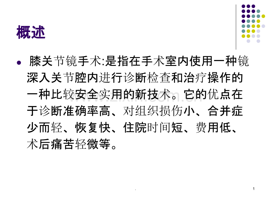 膝关节镜手术患者-PPT课件.ppt_第1页
