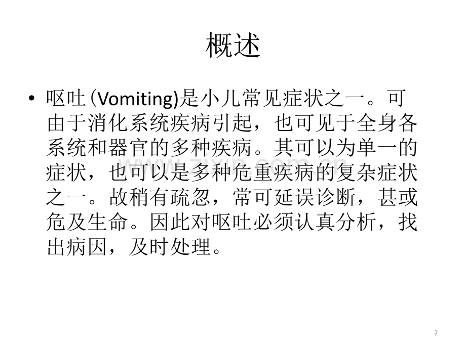 小儿呕吐的诊疗思路PPT课件.ppt_第2页