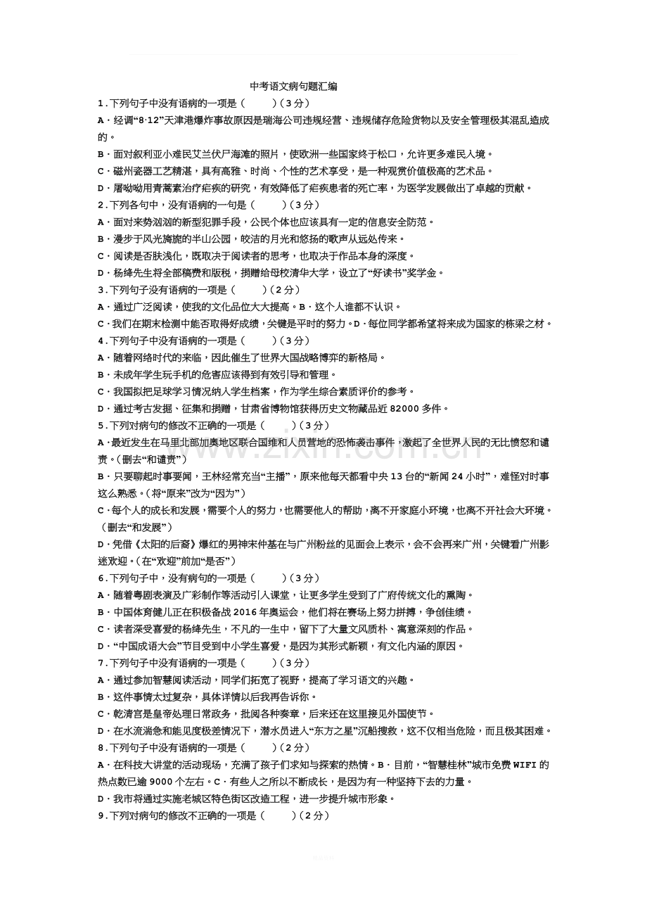 2016年全国中考语文病句题汇编(含答案).docx_第1页