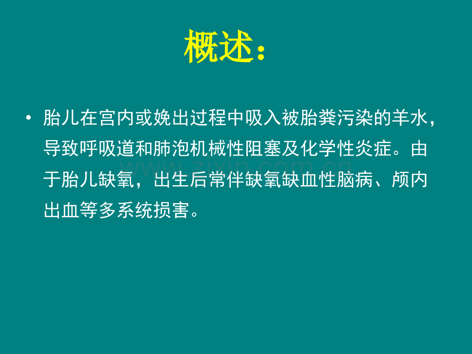 新生儿胎粪吸入综合征护理.ppt_第2页