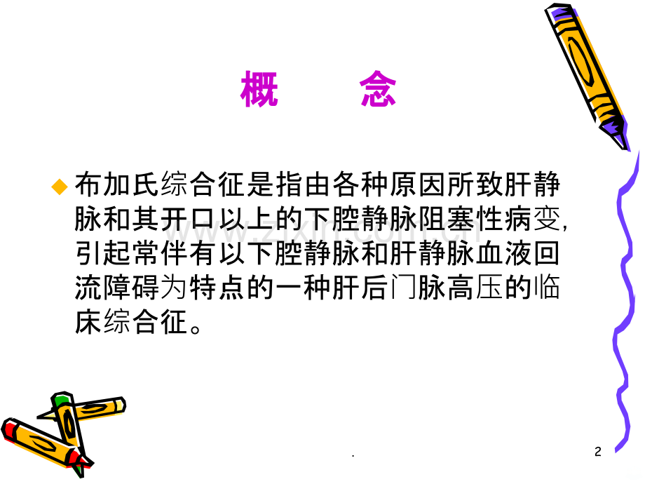 布加综合征PPT课件.ppt_第2页